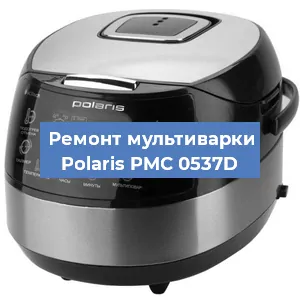 Замена крышки на мультиварке Polaris PMC 0537D в Санкт-Петербурге